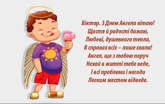 З Днем ангела, Вікторе: красиві й оригінальні привітання імениннику зі святом - фото 591325