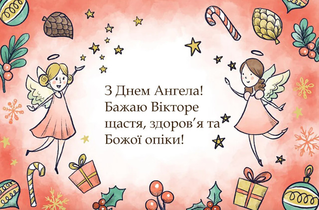 З Днем ангела, Вікторе: красиві й оригінальні привітання імениннику зі святом - фото 591331