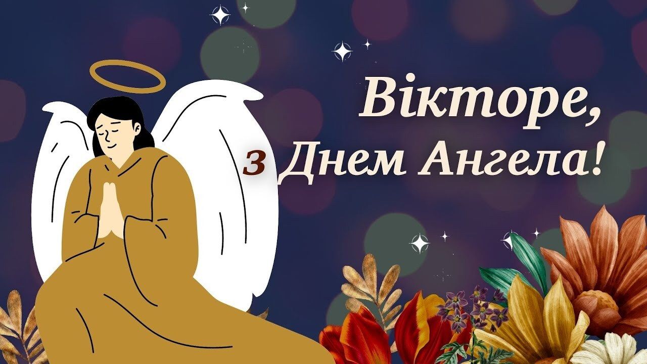 Привітання з Днем ангела Віктора - фото 1