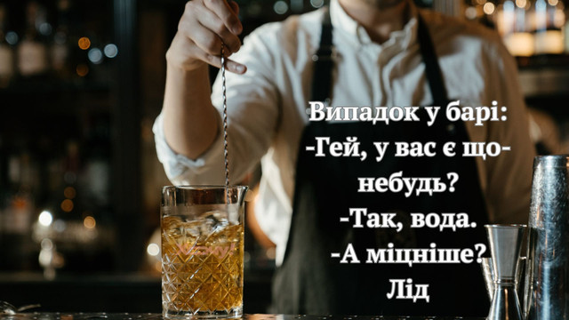 Кумедні анекдоти про барменів та їх роботу - фото 591516