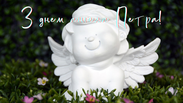 Петре, зі святом: теплі привітання своїми словами та красиві картинки для іменинників - фото 591746