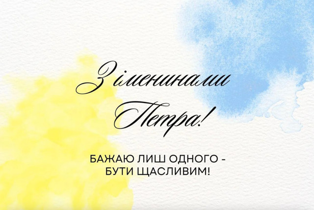Петре, зі святом: теплі привітання своїми словами та красиві картинки для іменинників - фото 591747