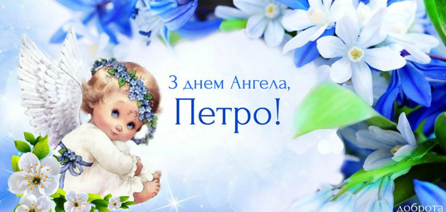 Петре, зі святом: теплі привітання своїми словами та красиві картинки для іменинників - фото 591750