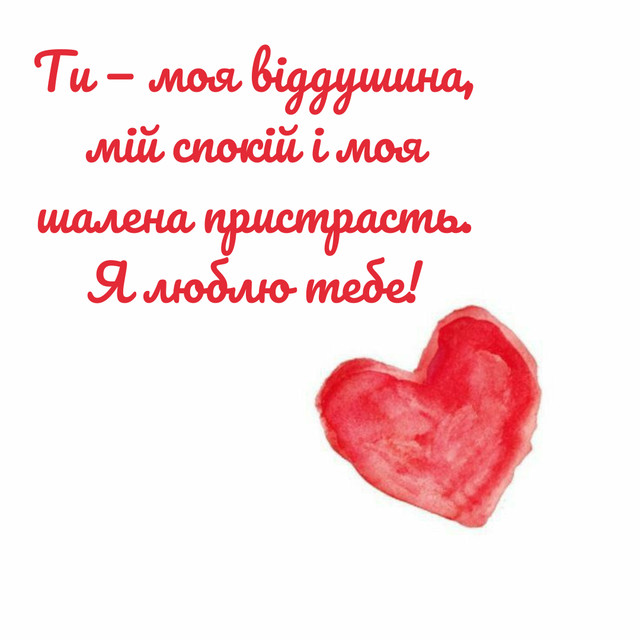 Валентинка чоловіку на День Закоханих 2026 - фото 591982