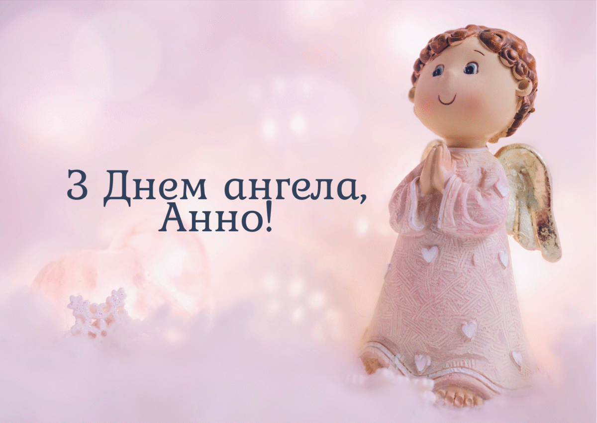 Привітання з Днем ангела Анни - фото 1