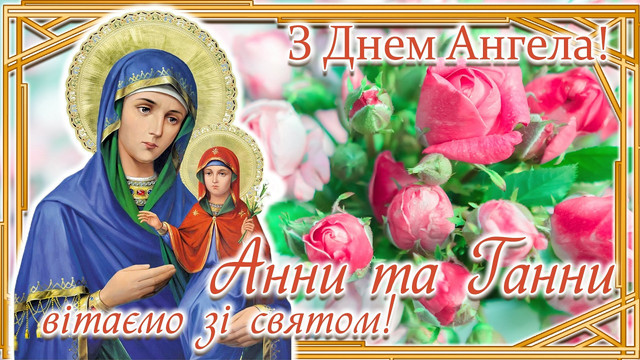 Що написати Анні на іменини: затишні слова та красиві картинки, які справді зігрівають - фото 592229