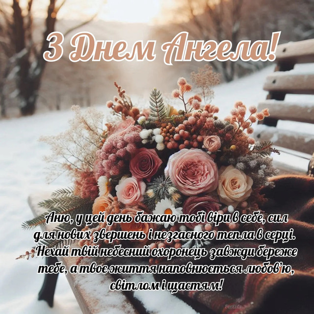 Що написати Анні на іменини: затишні слова та красиві картинки, які справді зігрівають - фото 592232