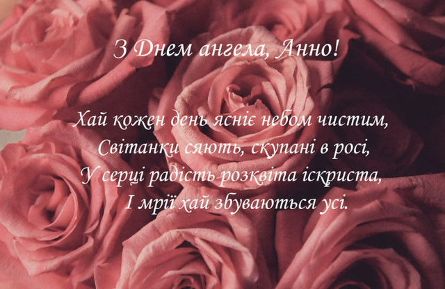 Що написати Анні на іменини: затишні слова та красиві картинки, які справді зігрівають - фото 592234