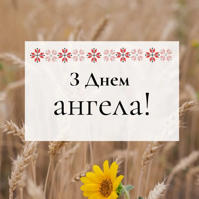 Що написати Семену на іменини: добірка теплих привітань своїми словами та в картинках - фото 592237