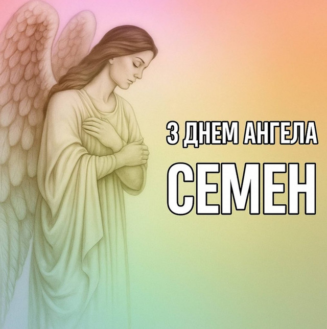 Що написати Семену на іменини: добірка теплих привітань своїми словами та в картинках - фото 592238