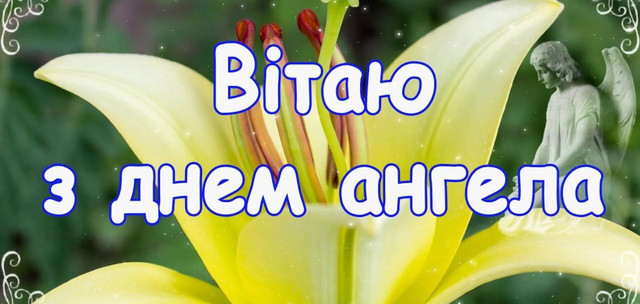 Що написати Семену на іменини: добірка теплих привітань своїми словами та в картинках - фото 592240