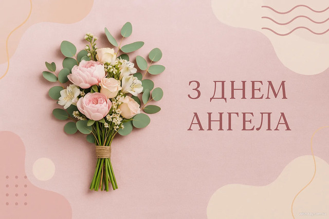 Що написати Семену на іменини: добірка теплих привітань своїми словами та в картинках - фото 592243