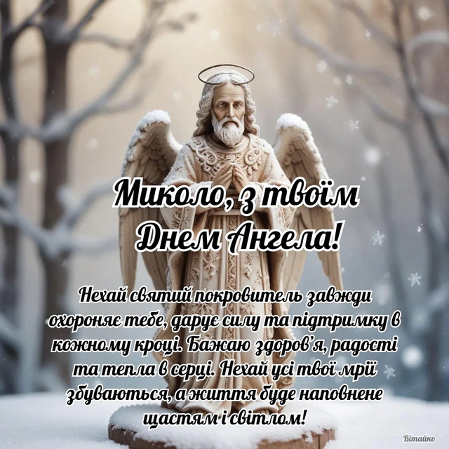 Іменини Миколи: теплі привітання для рідних і друзів, щоб поздоровити зі святом - фото 592547