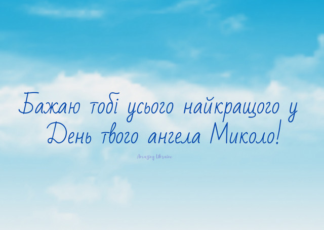 Іменини Миколи: теплі привітання для рідних і друзів, щоб поздоровити зі святом - фото 592549