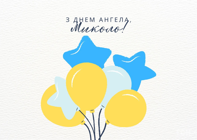 Іменини Миколи: теплі привітання для рідних і друзів, щоб поздоровити зі святом - фото 592551