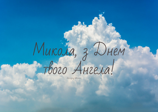 Іменини Миколи: теплі привітання для рідних і друзів, щоб поздоровити зі святом - фото 592552