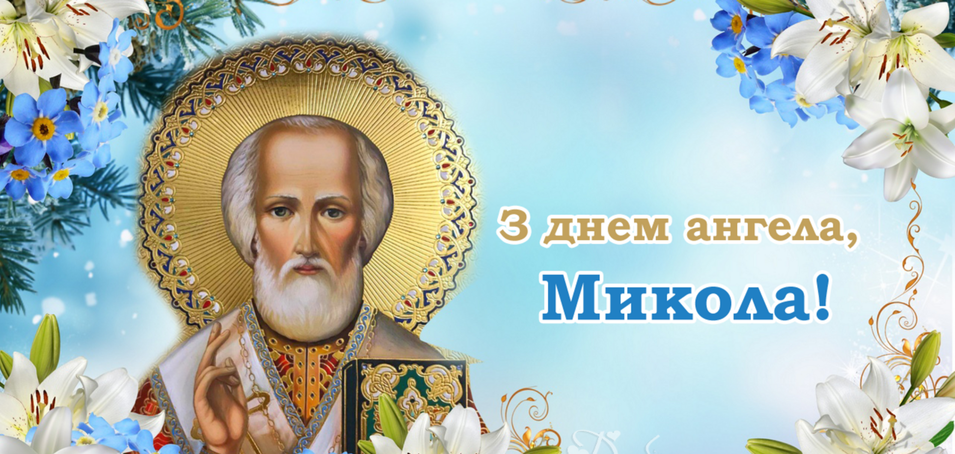 Привітання з Днем ангела Миколи - фото 1
