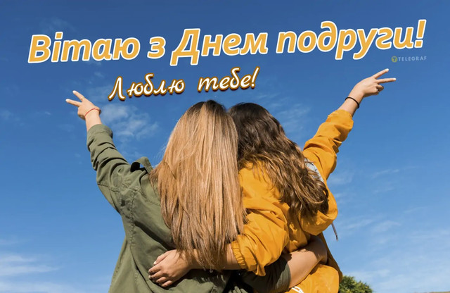 Привітання у День подруг 13 лютого - фото 592785