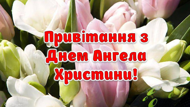 З Днем ангела, Христино: красиві привітання зі святом у картинках і своїми словами - фото 593250
