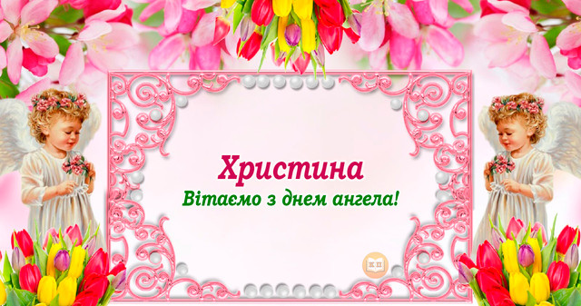 З Днем ангела, Христино: красиві привітання зі святом у картинках і своїми словами - фото 593252