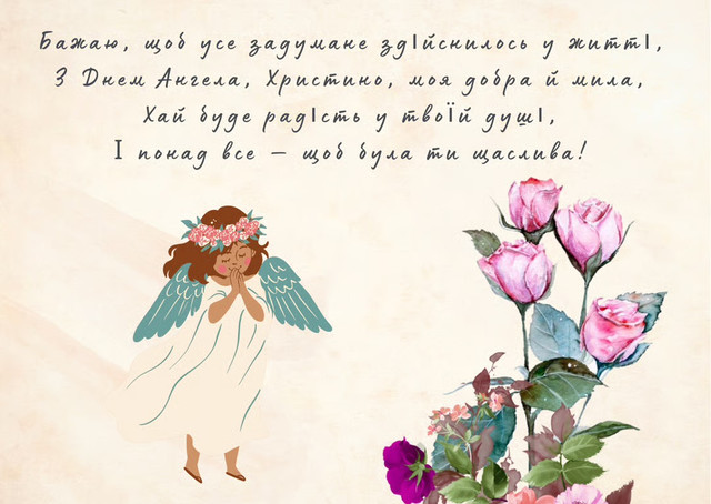 З Днем ангела, Христино: красиві привітання зі святом у картинках і своїми словами - фото 593255