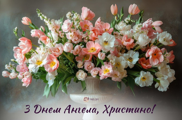З Днем ангела, Христино: красиві привітання зі святом у картинках і своїми словами - фото 593256