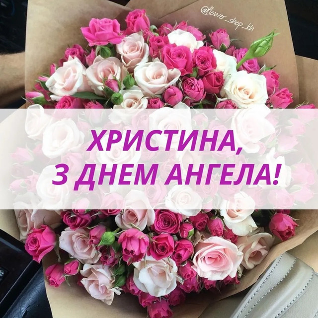 З Днем ангела, Христино: красиві привітання зі святом у картинках і своїми словами - фото 593257