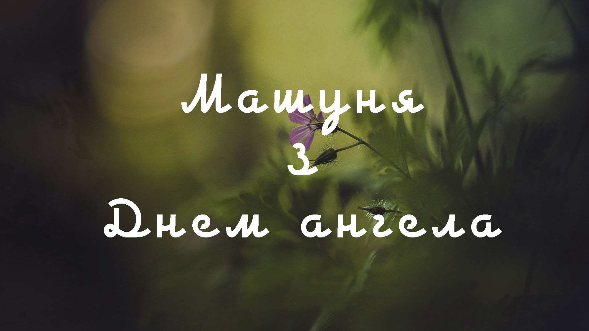 Привітання з Днем ангела Марії - фото 1