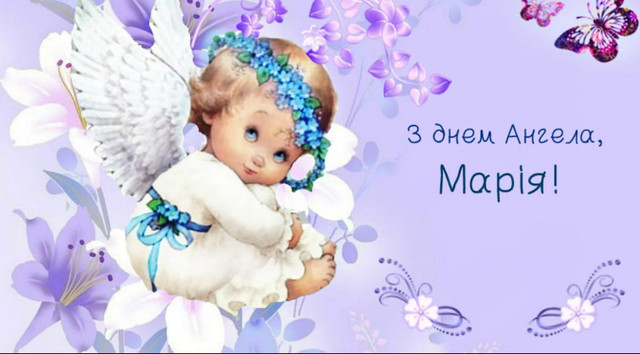 З іменинами, Маріє: теплі привітання своїми словами та у красивих картинках - фото 593262