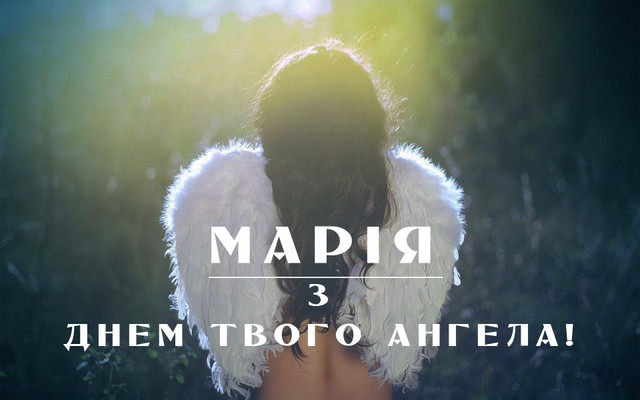 З іменинами, Маріє: теплі привітання своїми словами та у красивих картинках - фото 593264