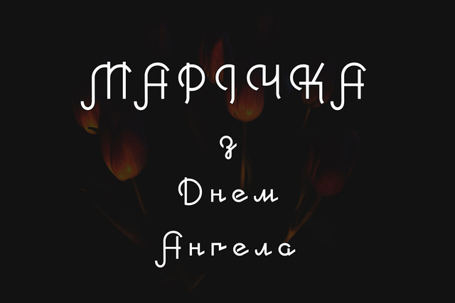 З іменинами, Маріє: теплі привітання своїми словами та у красивих картинках - фото 593266