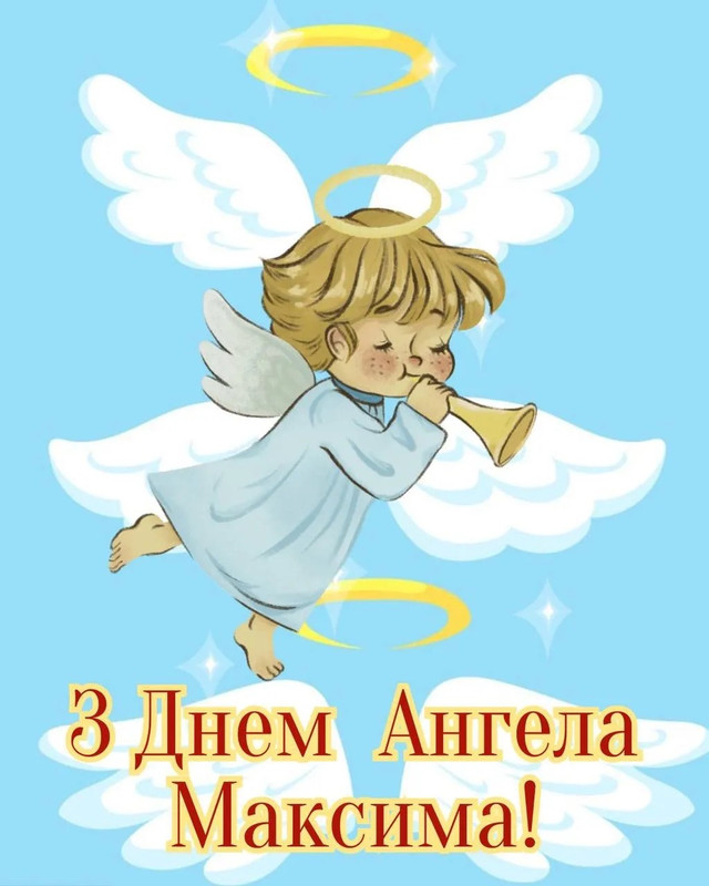 Макс, з іменинами тебе: красиві й оригінальні поздоровлення для винуватця свята - фото 593273