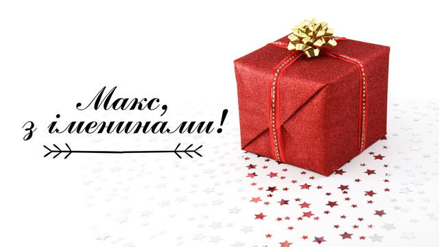 Макс, з іменинами тебе: красиві й оригінальні поздоровлення для винуватця свята - фото 593274