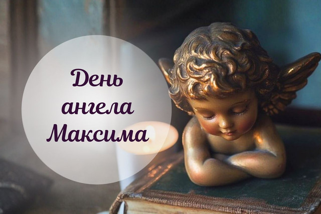 Макс, з іменинами тебе: красиві й оригінальні поздоровлення для винуватця свята - фото 593275