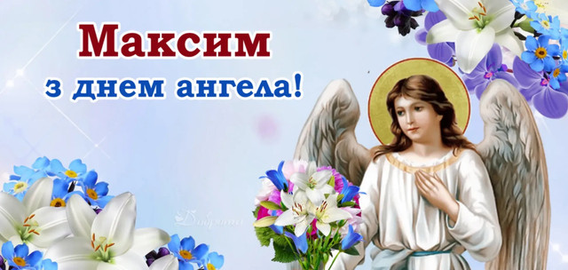 Макс, з іменинами тебе: красиві й оригінальні поздоровлення для винуватця свята - фото 593277