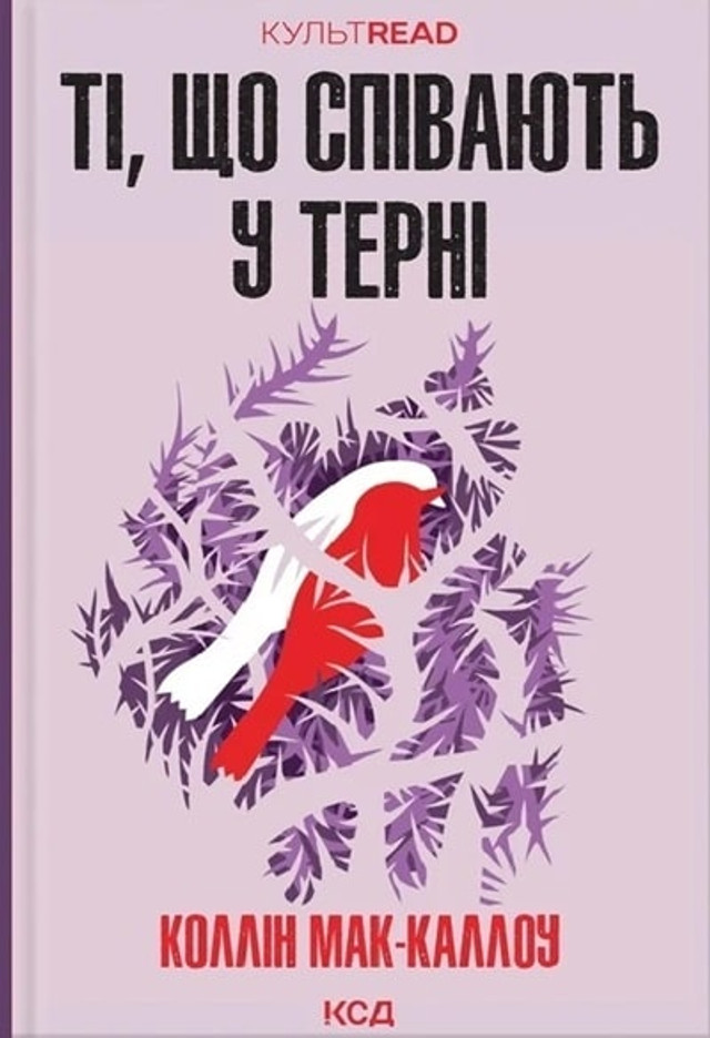 Книга 'Ті, що співають у терні' - фото 593561
