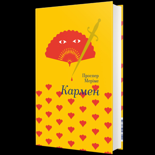 Книга 'Кармен' - фото 593564