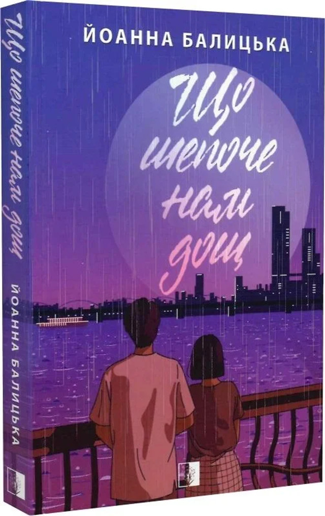 Книга 'Що шепоче нам дощ' - фото 593565