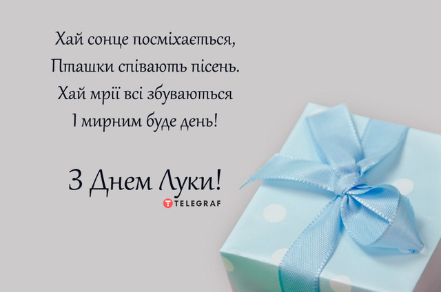 Привітання Луці з Днем ангела: красиві поздоровлення імениннику у листівках і прозі - фото 593578