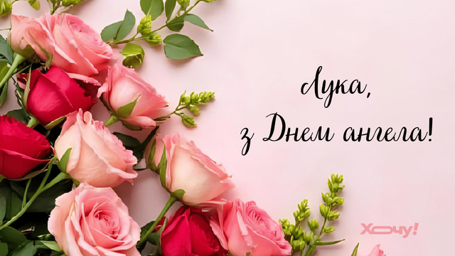Привітання Луці з Днем ангела: красиві поздоровлення імениннику у листівках і прозі - фото 593582