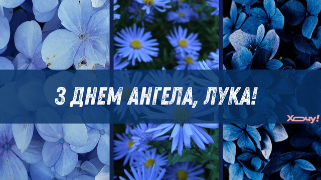 Привітання Луці з Днем ангела: красиві поздоровлення імениннику у листівках і прозі - фото 593583