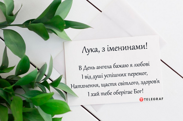 Привітання Луці з Днем ангела: красиві поздоровлення імениннику у листівках і прозі - фото 593584