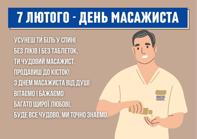 Привітання масажисту зі святом: красиві листівки та теплі слова зі святом - фото 593593