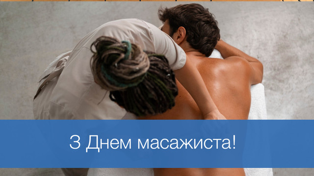 Привітання масажисту зі святом: красиві листівки та теплі слова зі святом - фото 593595