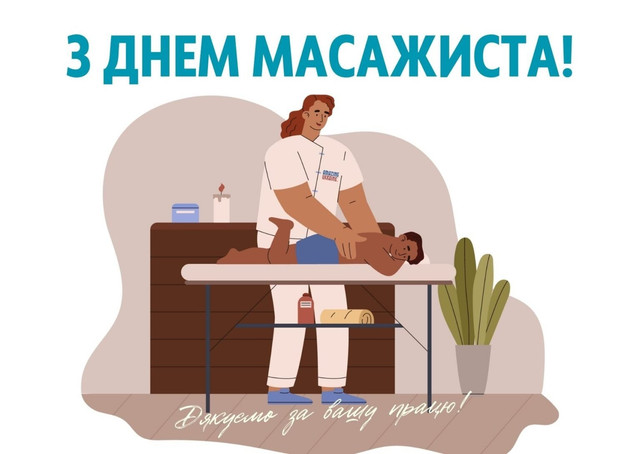 Привітання масажисту зі святом: красиві листівки та теплі слова зі святом - фото 593596
