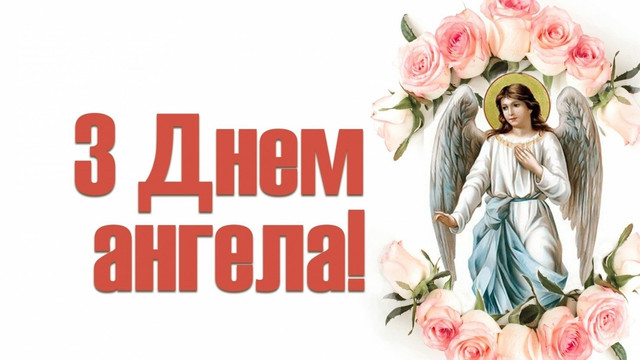 З іменинами, Федоре: красиві картинки й оригінальні поздоровлення у прозі - фото 594181