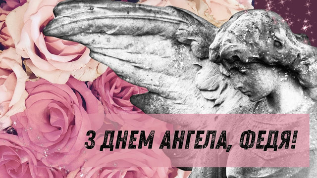 З іменинами, Федоре: красиві картинки й оригінальні поздоровлення у прозі - фото 594183