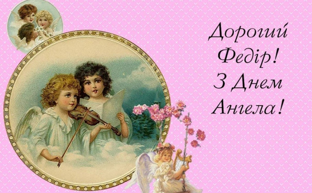 З іменинами, Федоре: красиві картинки й оригінальні поздоровлення у прозі - фото 594184