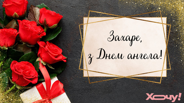 День ангела Захара 8 лютого: затишні привітання у картинках і прозі зі святом - фото 594189
