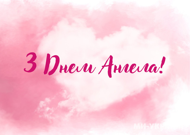 День ангела Захара 8 лютого: затишні привітання у картинках і прозі зі святом - фото 594194